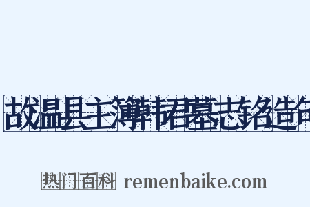 故温县主簿韩君墓志铭造句是什么意思的图片